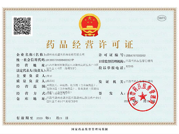 药品经营许可证